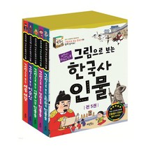 (+M문화상품권 2천원) 그림으로 보는 한국사 인물 전5권 세트, 단품