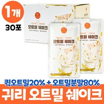 마시는오트밀 오트밀 분말 식사 가루 대용량 oatmeal shake 오트밀세이크 100% 귀리분말 쉐이크 귀리가루 귀리 오트밀 식사대용 먹는법 물 우유 두유, 1개, 30포