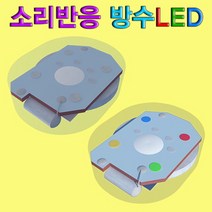 과학소리반응 방수LED-1개-ZHA과학교구.과학키트.실험실습