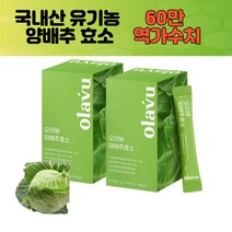 국산 유기농 무안 양배추 분말 효소 가루 과립 높은 역가 수치 자연 발효 탄수화물 분해 프로테아제 단백질 분해효소 알파아밀라아제 30포x2박스
