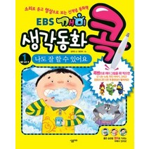 [개똥이네][중고-상] EBS 깨미 생각동화 콕 1 - 좋은 습관 편