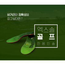 엑스솔 골프용 기능성 신발 깔창 족저근막염 키높이 평발 교정 골프