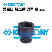 킹토니 1인치 숏 임팩 소켓 6각 8535M 중기 복스알 육각 핸드 자동차 공업사 임펙, 임팩 1*41 숏 -853541M