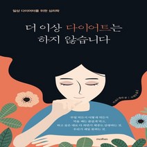 더 이상 다이어트는 하지 않습니다