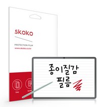 스코코 삼성 갤럭시탭S7 FE 소프트 종이질감 액정보호필름