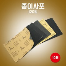 카박사/사포/페파120방/10개/연마지종이사포/종이사포/연마지/연마용종이사포/빼빠