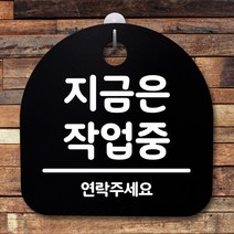 뭉키데코 안내판 표지판 팻말 알림판 표시판 감성문패 사무실표찰 사인 경고판_S2_085_지금은 작업중_블랙, 085_지금은 작업중_블랙