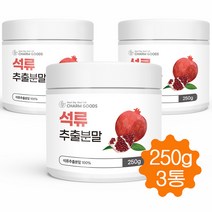 고농축 석류분말 100% 석류 추출분말 가루 석류효능 여성 갱년기 건강식품 250g, 3병
