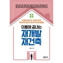 이틀에 끝내는 재개발 재건축