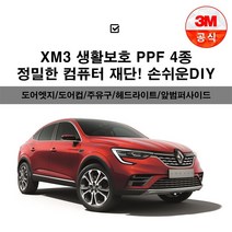2020 XM3 PPF 투명보호필름 도어엣지 도어컵 주유구 헤드라이트, 3M PPF필름_도어컵_4개입