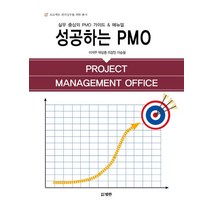 성공하는 PMO:실무 중심의 PMO 가이드 & 매뉴얼, 범한, 이석주 박상종 리강민 이승철