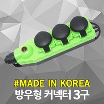 반야 방우형 콘넥타 3구 전원 콘센트 아답터 어댑터 이동형 대용량 고용량 멀티탭 멀티코드 멀티콘센트 작업선 연장선 리드선 릴선 케이블릴 전선 코드선 산업용 현장용