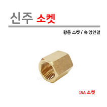 신주 소켓 15A, 1개