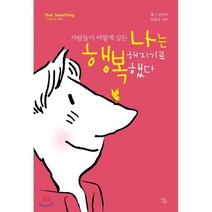 사람들이 어떻게 살든 나는 행복해지기로 했다, 폴 J. 마이어 저/최종옥 편역, 책이있는마을