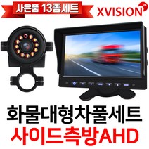 엑스비전 고해상도 7인치AHD모니터+AHD100만화소 사이드카메라 측방카메라 풀세트/화물차후방카메라/사이드AHD풀세트/대형차/버스/중장비/지게차, 1. 7AHD+사이드100만화소카메라+배선5M+시거잭
