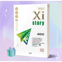 자이스토리 세계지리 (2024 수능대비) //선//물//빠른배송, 사회영역