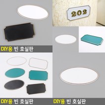 빈 호실판 타원 흰색 타원 흰색 빈호수표시 호실표찰, 타원 초록