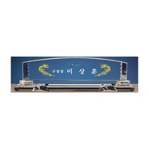 다온상패 크리스탈명패 IB218-4 회사 대표이사 학교 교장 교감 병원 원장 변호사 세무사 교회명패 제작