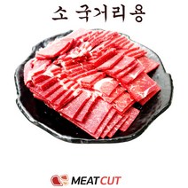 [미트컷]특가행사 소국거리(전각) 1kg 소고기 1개 간편식.목심 전지 가족모임 캠핑 식당 뷔페 반찬집 도시락업체등