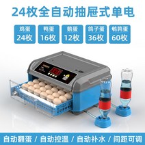 자동 부화기 서랍형 고급 디지털 병아리 부화기 24란, E