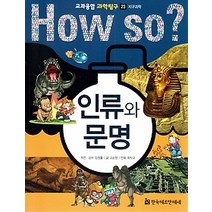 [개똥이네][중고-최상] HOW SO? 교과융합 과학탐구 23 인류와 문명