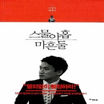 NSB9788965728283 새책-스테이책터 [스물아홉 마흔둘] -군대를 세 번 다녀온 진짜사나이 서경석이 20대와 40대 청춘에게 보내는 격려--에듀, 스물아홉 마흔둘