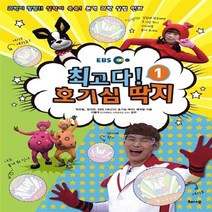 NSB9788956052700 새책-스테이책터 [최고다 호기심 딱지 1] -최고의 실험왕을 위한 절대딱지-최고다! 1-해나무-박유림.정서연., 최고다 호기심 딱지 1