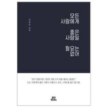 모든 사람에게 좋은 사람일 필요는 없어 - 시/에세이