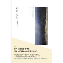 미학 수업, 흐름출판, 문광훈