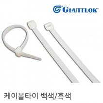 자이안트록 케이블타이 백색 300mm 1봉 500개