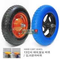 13인치/에어바퀴/발포바퀴/일륜차바퀴/이륜차바퀴, 에어바퀴13인치