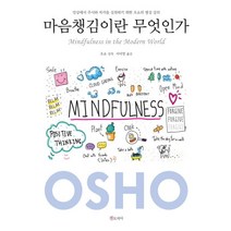 마음챙김이란 무엇인가:일상에서 주시와 자각을 실천하기 위한 오쇼의 명상 강의, 젠토피아, 오쇼 저/서미영 역
