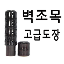 선인당 인감도장 법인도장 고급도장 벽조목, 2.십장생+악어문양지갑