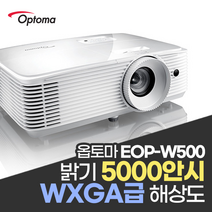 옵토마 EOP-W500 5000안시 WXGA 교회용 사무실 사무용 회의실 회의용 강의실 강의용 학원용 교육장 매장 카페 업소용 전시장 빔프로젝터