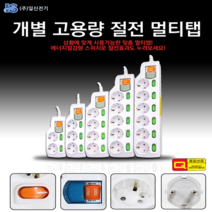 에너지절감형 스위치로 절전효과를 개별 고용량 절전 멀티탭, 6구5m