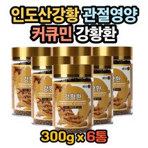 커큐마 강황환효능 강황환효과 강황의효능 강황의효과 커큐민효능 수용성커큐민 강황가루먹는법 강황환먹는법 강황분말먹는법 관절영양제 관절염증영양제 커큐민영양제 강황영양제