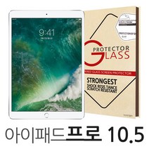 더조은셀러 아이패드 프로 10.5 강화유리필름 A1701 A1709 글라스 방탄