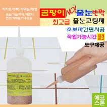 깔끔하고 화사한 줄눈 홀로그램브라운펄 150g 타일줄눈 욕실줄눈 화장실줄눈 씽크대줄눈 줄눈코팅제 줄눈시공 셀프줄눈 욕실줄눈셀프시공, 홀로그램브라운펄 변기테두리용