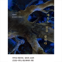 아무도 모를 것이다 + 미니수첩 증정, 정보라, 퍼플레인(갈매나무)