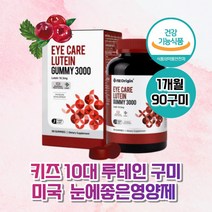 미국 키즈 10대 루테인 구미 젤리 마리골드꽃 눈건강 뉴테인 눈이침침할때 눈건조할때 눈이피로할때 LUTEIN 어린이 아이 눈영양제 청소년 초등학생 눈건강식품 홈쇼핑 눈관리 눈뻑뻑