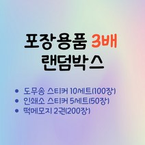 [제이문구점] 포장용품 3배 랜덤박스 도무송 스티커 인쇄소 스티커 다꾸 용품, 1개