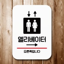 뭉키데코 표지판 안내판 팻말 푯말 실내 미니간판 제작 출력_Q2_185_엘리베이터 오른쪽, 화이트