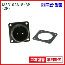 우리컴 MS3102A18-3P(2P) MS커넥터 유진MS 연합정밀 원형커넥터 항공잭 군용커넥터 원형플러그 원형 MIL 스팩 커넥터 국방커넥터 MIL-C-5015 성진MS
