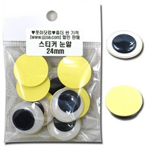 쪼아닷컴 눈알 접착식눈알 만들기 재료 인형눈알, 소포 스티커 눈알 24mm