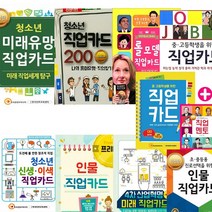 청소년 직업 카드 선택구매 [전9종] 진로 롤모델 인물 미래유망 직업멘토, 청소년 신생 이색 직업카드
