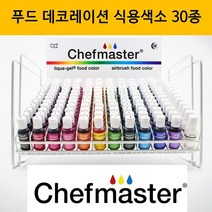 미국 FAD 인증 안전한 쉐프마스터색소 식용색소 30종 아이싱 제과제빵 마카롱 케익 데코레이션 식품첨가물 천연색소 카라멜색소 윌튼색소 천연식용색소 코치닐색소 치자황색소, 버크아이브라운(20g)