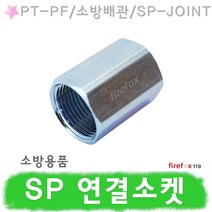 SP연결소켓 PT-PF 소방 후렉시블죠인트 자바라 배관