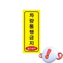차량통행금지 접근금지 주의 경고 표시 위험안내 안내 자석스티커 표지판