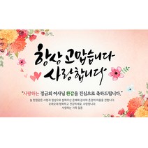 해피파티 손글씨 항상감사 환갑 회갑 칠순 팔순 잔치 현수막 제작