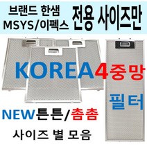 한샘후드필터 / 한샘렌지후드필터 / 튼튼촘촘 4중망